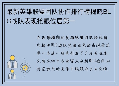 最新英雄联盟团队协作排行榜揭晓BLG战队表现抢眼位居第一