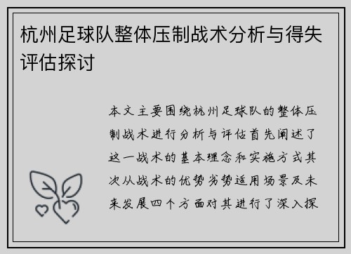 杭州足球队整体压制战术分析与得失评估探讨