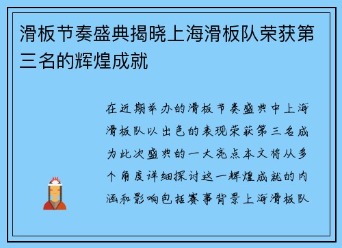 滑板节奏盛典揭晓上海滑板队荣获第三名的辉煌成就