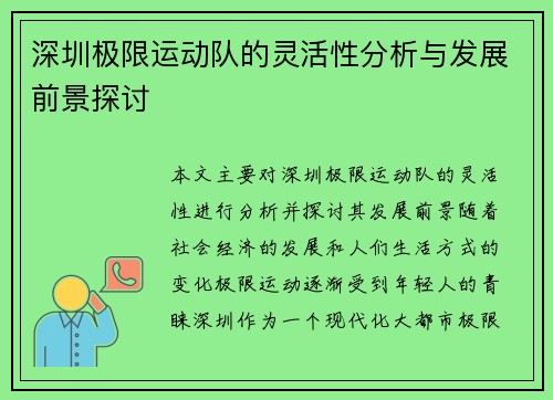 深圳极限运动队的灵活性分析与发展前景探讨
