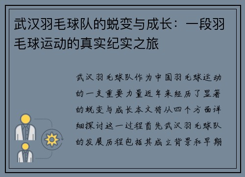 武汉羽毛球队的蜕变与成长：一段羽毛球运动的真实纪实之旅