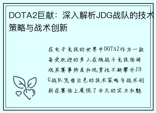 DOTA2巨献：深入解析JDG战队的技术策略与战术创新