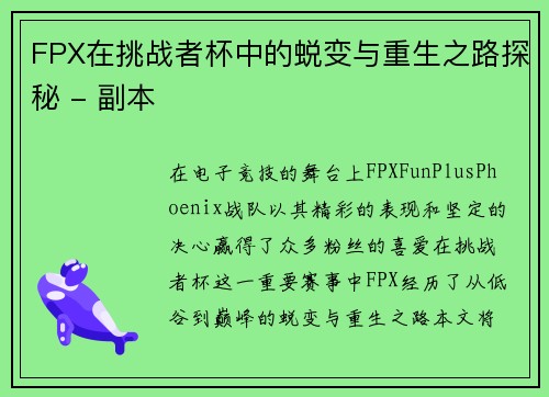 FPX在挑战者杯中的蜕变与重生之路探秘 - 副本