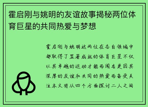 霍启刚与姚明的友谊故事揭秘两位体育巨星的共同热爱与梦想