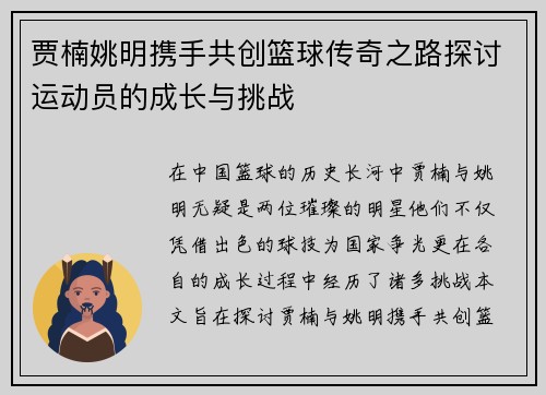 贾楠姚明携手共创篮球传奇之路探讨运动员的成长与挑战