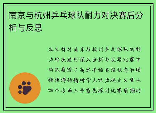 南京与杭州乒乓球队耐力对决赛后分析与反思