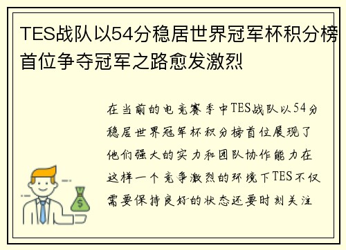 TES战队以54分稳居世界冠军杯积分榜首位争夺冠军之路愈发激烈