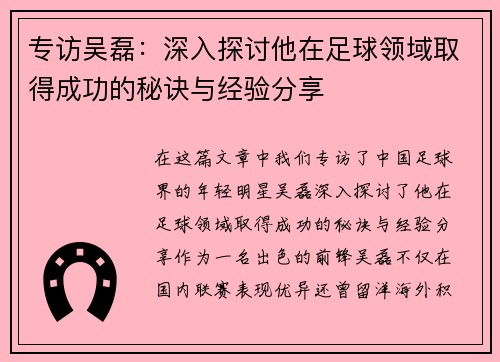 专访吴磊：深入探讨他在足球领域取得成功的秘诀与经验分享