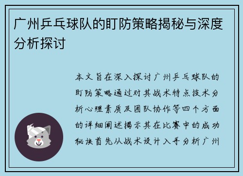 广州乒乓球队的盯防策略揭秘与深度分析探讨