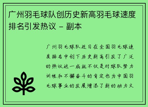 广州羽毛球队创历史新高羽毛球速度排名引发热议 - 副本