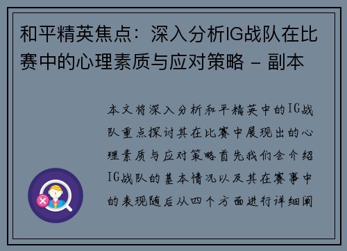 和平精英焦点：深入分析IG战队在比赛中的心理素质与应对策略 - 副本