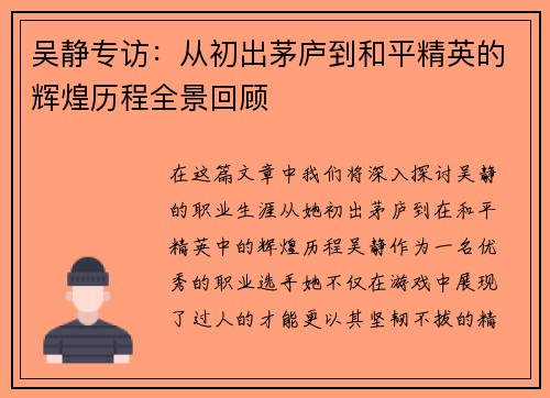 吴静专访：从初出茅庐到和平精英的辉煌历程全景回顾