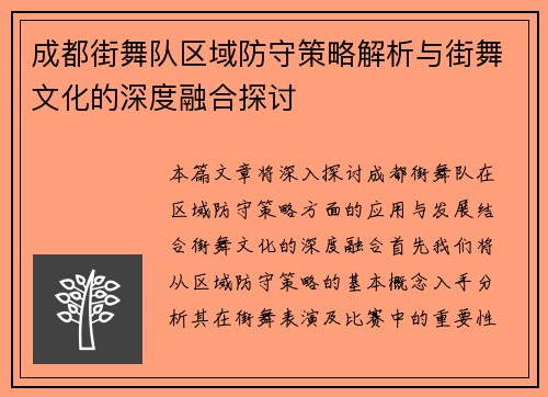 成都街舞队区域防守策略解析与街舞文化的深度融合探讨