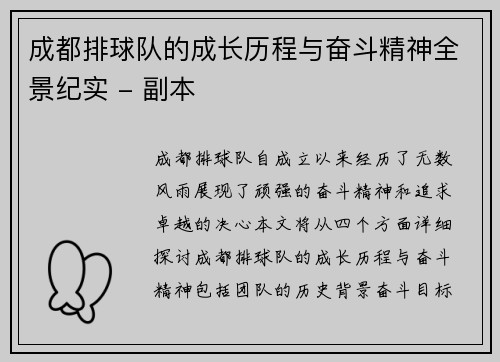 成都排球队的成长历程与奋斗精神全景纪实 - 副本