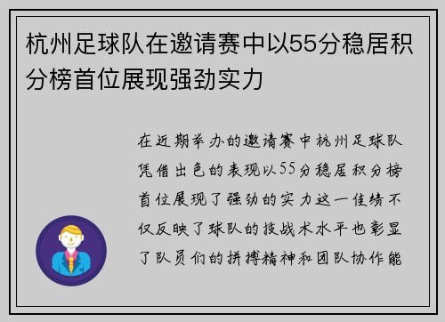 杭州足球队在邀请赛中以55分稳居积分榜首位展现强劲实力