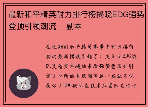 最新和平精英耐力排行榜揭晓EDG强势登顶引领潮流 - 副本