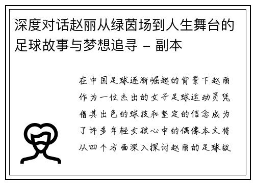 深度对话赵丽从绿茵场到人生舞台的足球故事与梦想追寻 - 副本