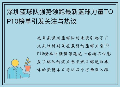 深圳篮球队强势领跑最新篮球力量TOP10榜单引发关注与热议