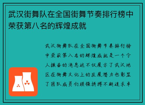 武汉街舞队在全国街舞节奏排行榜中荣获第八名的辉煌成就