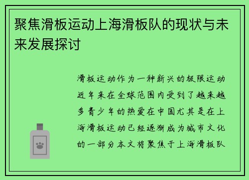 聚焦滑板运动上海滑板队的现状与未来发展探讨