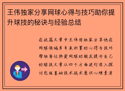 王伟独家分享网球心得与技巧助你提升球技的秘诀与经验总结