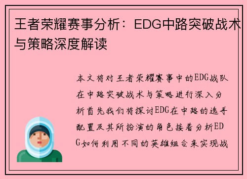 王者荣耀赛事分析：EDG中路突破战术与策略深度解读