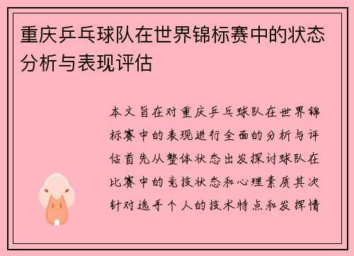 重庆乒乓球队在世界锦标赛中的状态分析与表现评估