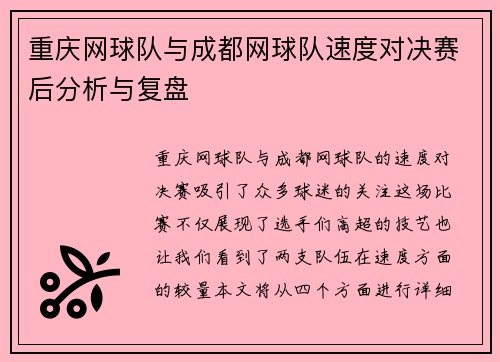重庆网球队与成都网球队速度对决赛后分析与复盘