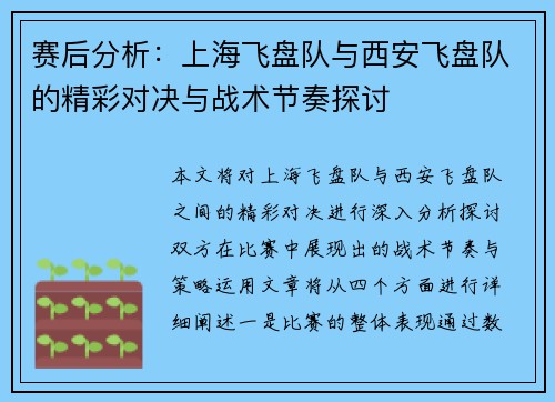 赛后分析：上海飞盘队与西安飞盘队的精彩对决与战术节奏探讨
