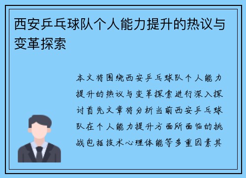 西安乒乓球队个人能力提升的热议与变革探索