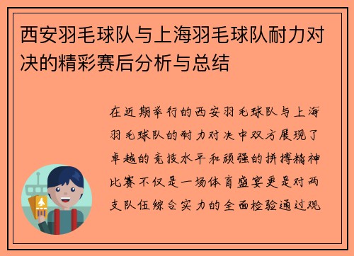 西安羽毛球队与上海羽毛球队耐力对决的精彩赛后分析与总结