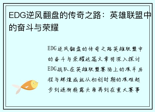 EDG逆风翻盘的传奇之路：英雄联盟中的奋斗与荣耀