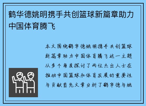 鹤华德姚明携手共创篮球新篇章助力中国体育腾飞