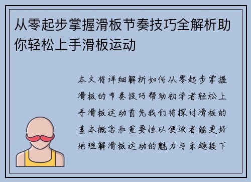 从零起步掌握滑板节奏技巧全解析助你轻松上手滑板运动