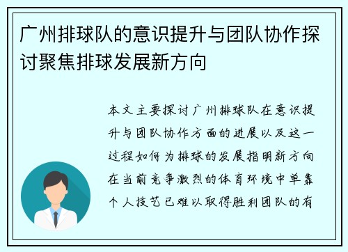 广州排球队的意识提升与团队协作探讨聚焦排球发展新方向