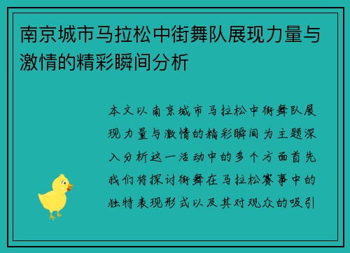 南京城市马拉松中街舞队展现力量与激情的精彩瞬间分析