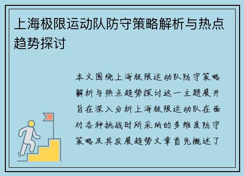 上海极限运动队防守策略解析与热点趋势探讨