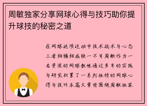 周敏独家分享网球心得与技巧助你提升球技的秘密之道