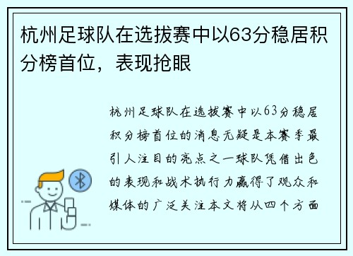 杭州足球队在选拔赛中以63分稳居积分榜首位，表现抢眼