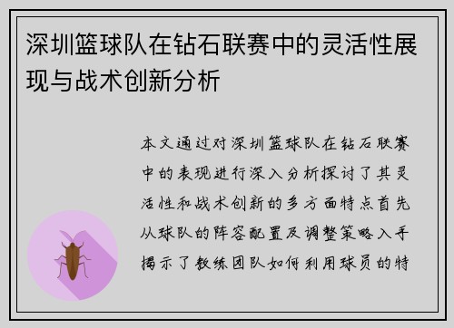 深圳篮球队在钻石联赛中的灵活性展现与战术创新分析