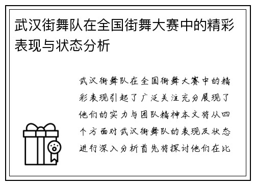 武汉街舞队在全国街舞大赛中的精彩表现与状态分析