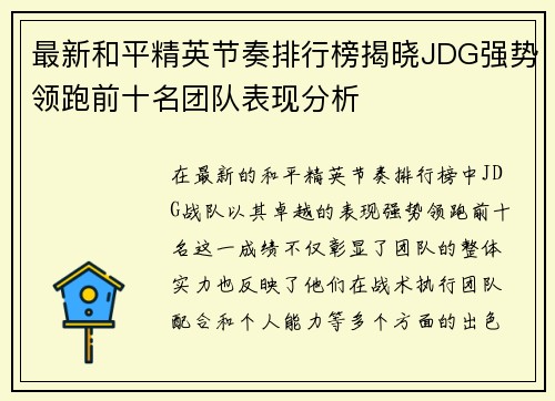 最新和平精英节奏排行榜揭晓JDG强势领跑前十名团队表现分析