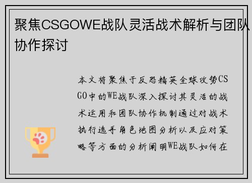 聚焦CSGOWE战队灵活战术解析与团队协作探讨