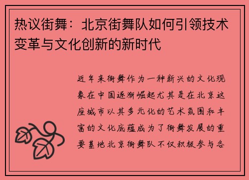 热议街舞：北京街舞队如何引领技术变革与文化创新的新时代
